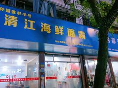 -清江海鲜面霸(东浦店)