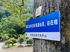 -太和古洞