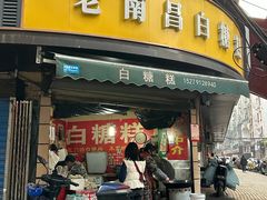 -老南昌白糖糕(大士院店)