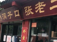 门面-洞子口张老二凉粉(文殊院店)