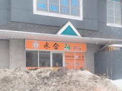 -Yong He All Day Breakfast 永合24小时