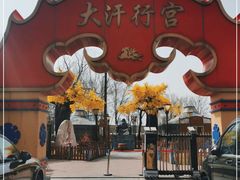 -大汗行宫园林餐厅