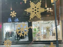 门面-炙韩料理·部队锅专门店