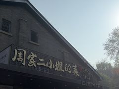 -周家二小姐的菜(西津渡店)