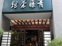 -青藤茶馆(南山路店)