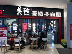 -美玲骨汤牛肉面(未来广场店)