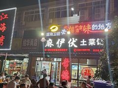-麻伊伏土菜馆(朗州路店)