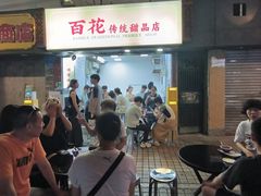 -百花传统甜品店(原址店)