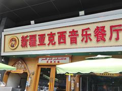 -新疆亚克西音乐餐厅(南方花园店)