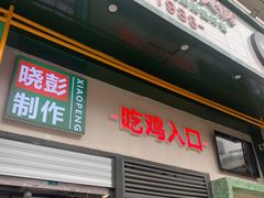 门面-晓彭肥肠鸡·泡椒鸡火锅(水木天地店)