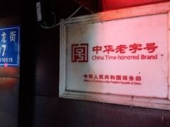 -陈麻婆豆腐总店