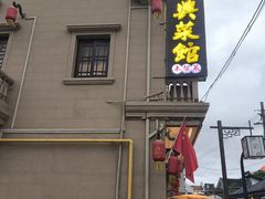 -长兴菜馆(高桥店)