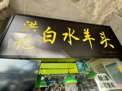 -洪记白水羊头(天坛店)