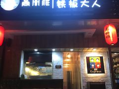 门面-高丽雅(滨北店)