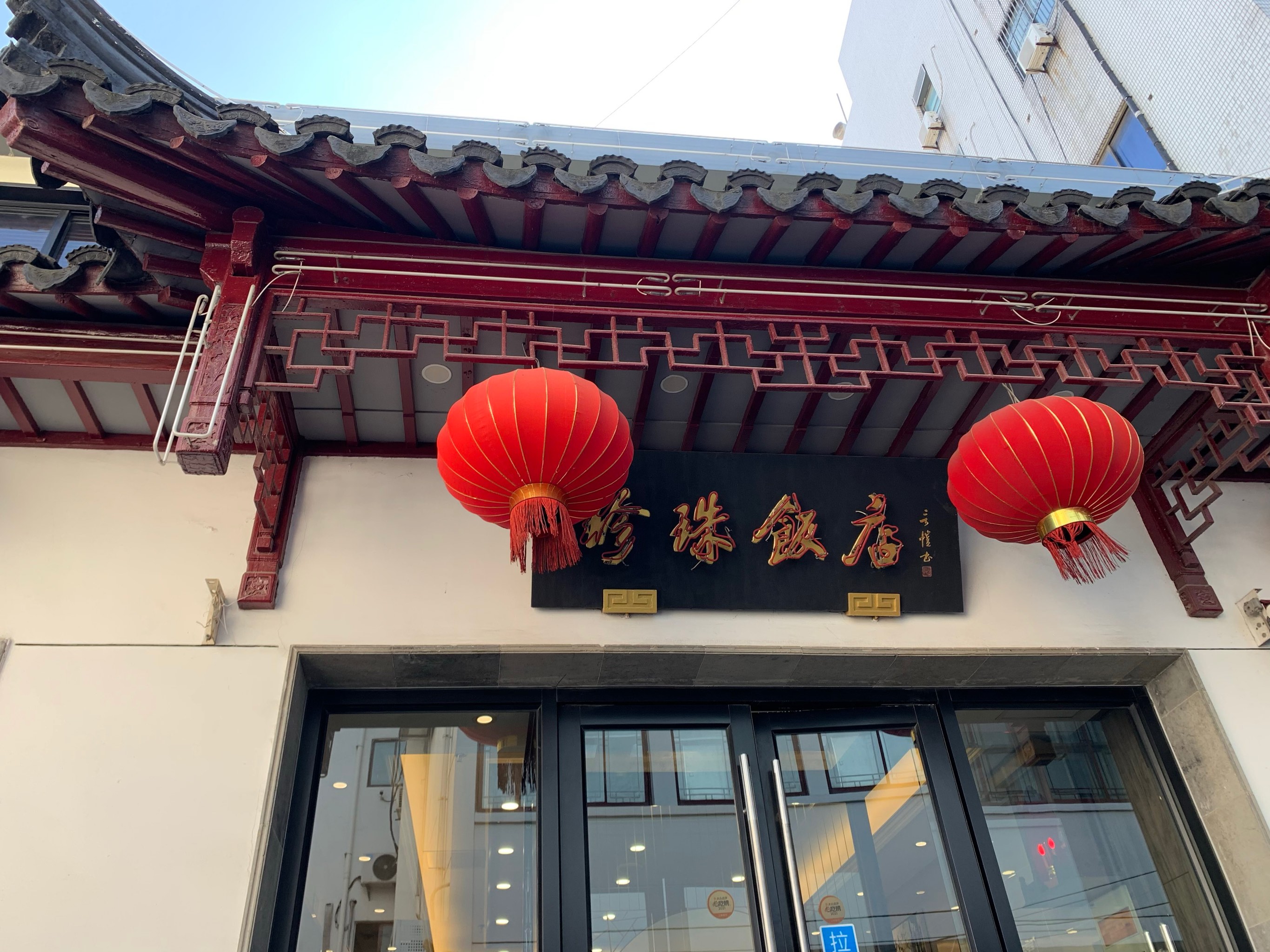 苏州珍珠饭店图片