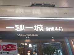 -一沙一城·岩烤牛扒(深圳首店)