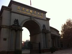 -西安外国语大学(雁塔校区)