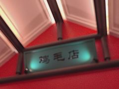 -将军府·鸡毛店(武侯祠店)