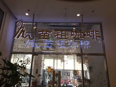 门面-苗祖咖啡(洛克时代中心店)