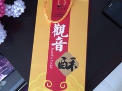 -冠素堂观音饼(朱家尖码头店)