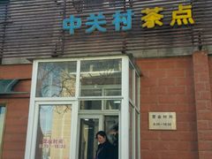 -中关村茶点