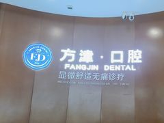 -方津口腔(旺墩路店)