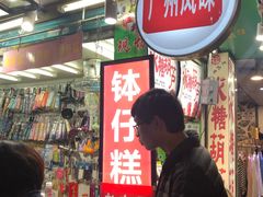 门面-西关老字号钵仔糕(上下九宝华路店)