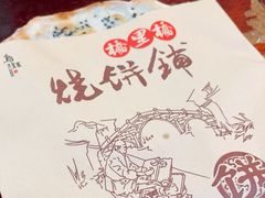 -桥里桥烧饼铺