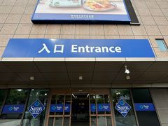 -山姆会员商店(上海浦东店)