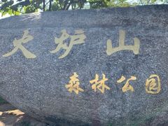 -火炉山森林公园