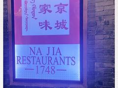 -那家小馆(摩天活力城店)