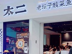 -太二酸菜鱼(汕头苏宁广场店)