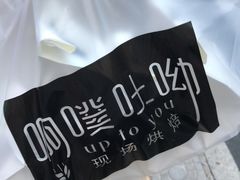 -啊噗吐呦现场烘焙(麦凯乐店)