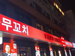 -丰茂烤串(全国首店)