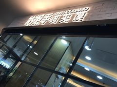 -姑娘手肉夹馍·凉皮·粉面(邗江万达店)