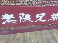 -老陕兄弟(彩虹新城店)