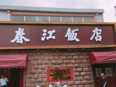 门面-春江饭店(共青团路总店)