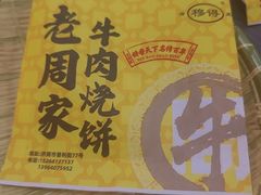 -穆得·老周家牛肉烧饼(普利街店)