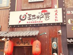 门面-王氏炉匠·烧鸟放题自助(好运街店)