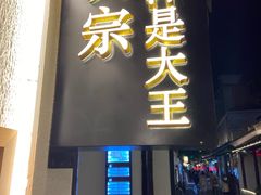 门面-眞宗·椰汁是大王(小娄巷店)