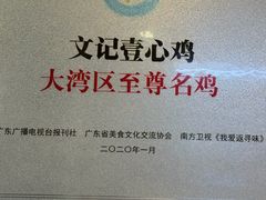 -文记壹心鸡(宝华路店)