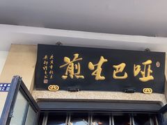 -哑巴生煎(临顿路店)