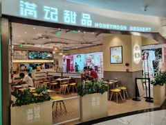 -满记甜品(王府井北京市百货大楼店)