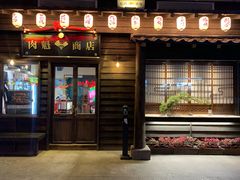 门面-肉魁屋·烧肉·烧鸟·酒场(高新店)