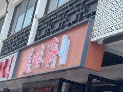 -美味斋(西北街店)