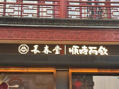 -长春堂顺时而饮(前门店)