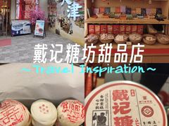 -戴记糖坊(西马路店)