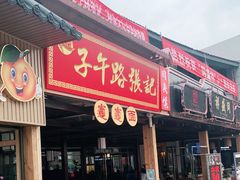 门面-子午路张记肉夹馍(兵马俑店)