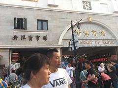 -天津洋货市场