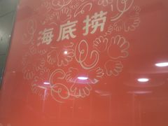 -海底捞火锅(团结桥店)